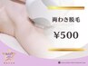 【ご新規様限定★MINTYはコース契約なし】両ワキ脱毛 500円　