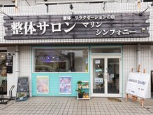 整体サロン マリンシンフォニーの雰囲気（スタッフは体のスペシャリスト揃い。気になるところもケアします）