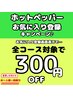 ネット予約限定★ホットペッパーお気に入り登録クーポン★全コース300円割引