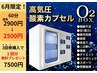 【梅雨キャンペーン◎】1時間で疲労スッキリ♪酸素ボックス60分¥2900→¥2500