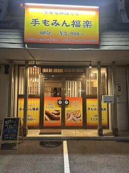 手もみん 福楽/南区丹後通　手もみん福楽