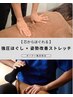 【亀浜限定】強圧ほぐし＆ストレッチ（リラクゼーション整体） 90分