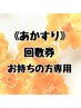 【あかすり予約】※あかすり回数券お持ちの方