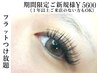 新規様【フラットラッシュつけ放題￥7600→￥5600】1年以上ご来店ない方も◎