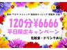 【平日限定】整体/アロマ/超音波カッピング+頭+ストレッチ+足裏計120分¥6666