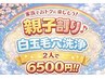 親子で美容DAY【ママ☆お子様で白玉毛穴洗浄】２人で¥6,500で体感ください♪