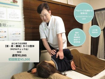 カイロプラクティック リーフ(LEAF)の写真/【カイロ骨盤矯正90分￥5000】身体の痛みや不調は歪みが原因!様々な身体の悩みに対応可能なクーポン多数◎