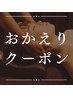 【会員様限定】お店で直接クーポン受け取った方または月額会員様限定