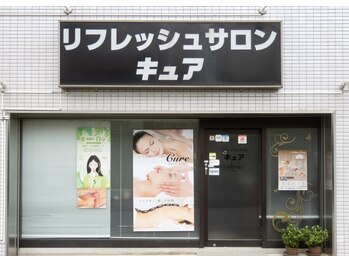 リフレッシュサロンキュア/お店の外観★