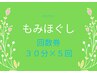 ☆お得に☆全身もみほぐし30分　〈回数券　５回分〉　