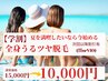 【学割U24】☆全身脱毛☆（顔or VIO）110分通常¥15000