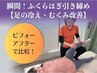 半額以下★足ふくらはぎ重点！むくみを改善10分＋全身50分￥10000→￥4980