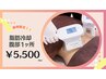 【新規】期間限定!脂肪冷却◆人気No.1 腹部1ヶ所 60分 ¥27,500→¥5,500