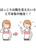 平日限定!【ぽっこりお腹を変えたい方は絶対!!】上半身集中痩身!9000円→7200
