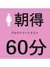 【女性】朝得10時30迄にご来店ください全身アロマトリートメント６０分¥5780