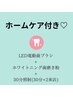 【期間限定】電動歯ブラシ+ホワイトニング歯磨き粉+30分照射×2回→￥10000♪