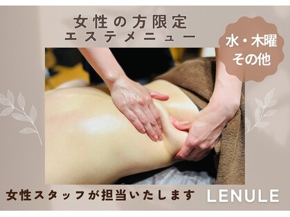 レヌール(LENULE)の写真
