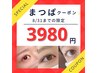 【ゲリラ価格】人気まつげパーマ¥3980