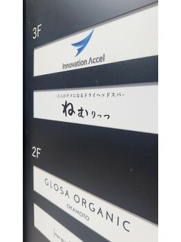 ねむりっつ 摂津本山 神戸岡本店/店舗のご案内[マッサージ]