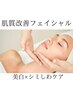 【ダウンタイムなし！】初回半額！肌質改善フェイシャル60分/¥8,800→¥4,400