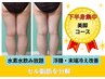 【浮腫・末端冷え】水素足湯で効果◎ 美脚コース100分(7,800円→6,800円)
