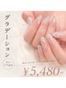 【夏季限定】【新規】グラデーションネイル¥9,850→¥5,480-