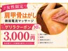 8月限定【3,000円クーポン】肩甲骨はがし×微弱電流リンパマッサージ背面30分
