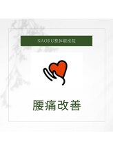 ナオル整体 銀座院(NAORU整体)/NAORU整体 銀座院 【腰痛改善】