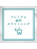 超お得！プレミアム歯科ホワイトニング(15分×2照射+9分×1回)￥8980→3980