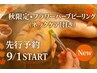【9/1スタート！】美白ネック+ハイドラ毛穴＋エクソソームハーブピーリング