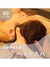 【極上リラックス】自律神経も整うヘッドスパ 60分 8500円