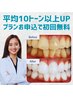 【平均10トーン以上UP】プランお申込で初回無料・強力40分照射ホワイトニング