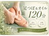 【むくみ・巡りケア】足つぼ&オイル120分