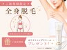 【女性/医療提携脱毛】全身脱毛VIO込み(ホワイトニングクリームプレゼント)