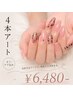 【夏季限定】【新規】ジェル4本アートコース¥10,400→¥6,480-