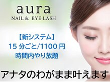 アウラ 新宿西口店(aura)の雰囲気（時間制料金システムの為、お客様の希望に合わせた施術ができます）