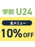 【学割U２４】全メニュー１０％OFF♪