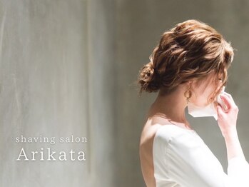 アリカタ 浅草橋(Arikata)の写真/全ての女性に贈る自分へのご褒美シェービングエステ。真心こもった施術で、肌と心を満たします。