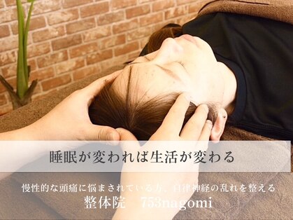 整体院 ナゴミ(753nagomi)の写真