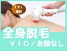 【脱毛人気No.3】全身脱毛（顔VIOなし/美容液保湿ジェル使用）