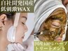 【人気につき延長!】全顔フェイスワックス＋ハーブ 20,900円→13,900円