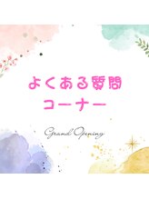 とくなが美容整体院/よくあるご質問。