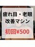 【疲れ目改善マシン】体験コース