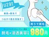 ☆6/30まで☆【足・腕】お好きな部位を選べる脱毛トライアル
