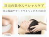 【ドライヘッドスパ】 × 目元の集中保湿ケア　30分 　