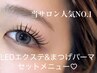 《人気NO.1》LEDエクステ＆まつげパーマ☆上向きエクステが高持続