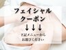 ★フェイシャルメニュー★
