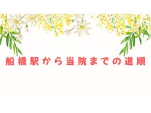 船橋カイロプラクティックオフィス/当院までのアクセス