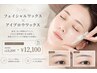 【ツヤ美肌×垢抜け眉】フェイシャルWAX+アイブロウWAX¥13200→12100