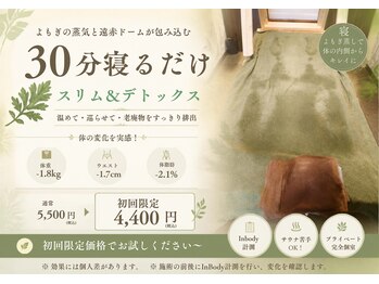 ラクアル(LAQAL)の写真/【寝よもぎ蒸し】　30分寝るだけ　スリム＆デトックス　初回4,400円　「Inbody計測でスリムを実感！」